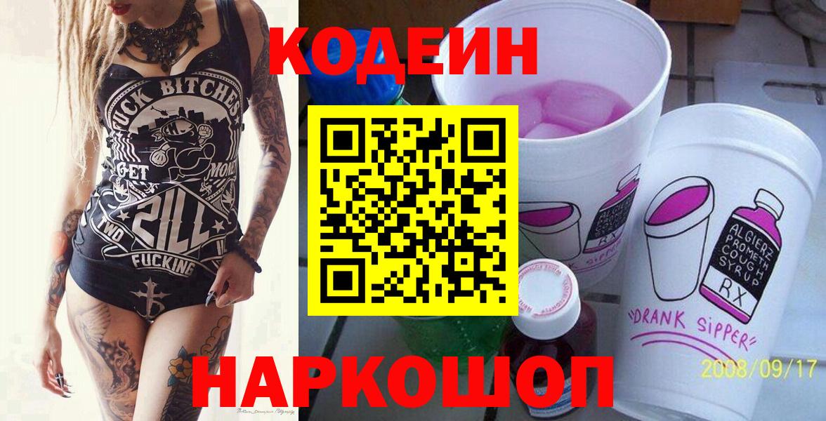 Советск  Кодеиновый сироп Lean Purple Drank  Вход с VPN  Кодеиновый сироп Lean напиток Lean (лин) 