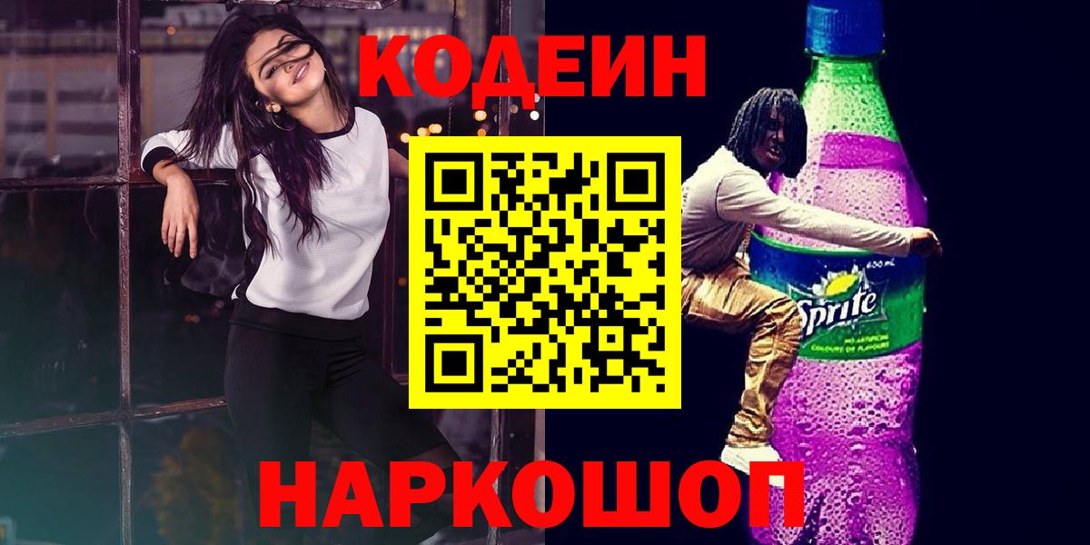 Кодеиновый сироп Lean Purple Drank Советск